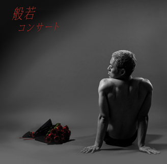 7th ALBUM『コンサート』 - 般若オフィシャル