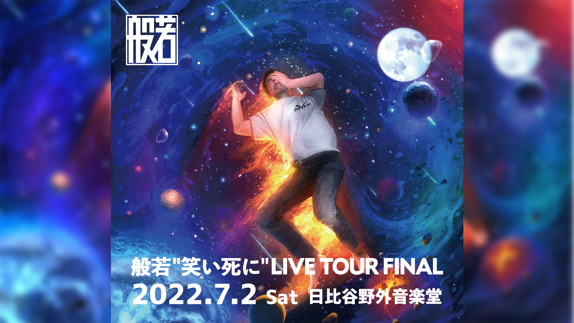 般若 "笑い死に" LIVE TOUR FINAL @日比谷公園大音楽堂 開催決定!!!